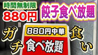 [Unlimited Time] A local Chinese restaurant where you can eat all the gyoza you want for just 880...