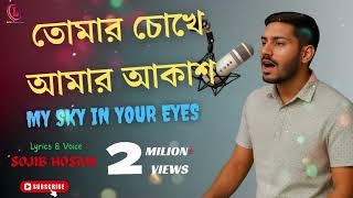 "তোমার চোখে আমার আকাশ | Bengali Romantic Song | Official Lyric Video | Original Composition"