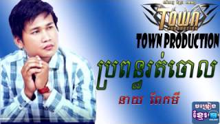 ប្រពន្ធរត់ចោល - នាយ ពែកមី ,  - Propun Rot Chol - Peak MiTown CD Vol 97 Youtube