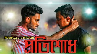 প্রতিশোধ || Revenge || Bangla New Action Short Film || Valentine's Day Special 2021 ||
