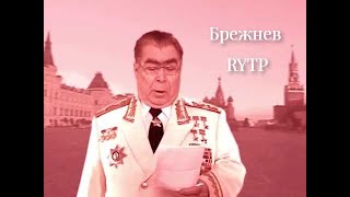 Брежнев жестко рофлит (RYTP)