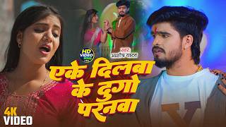 #Aashish Yadav | मगही दर्दभरा गाना | एके दिलवा के दुगो परनमा | Eke Dilwa Ke Dugo Paranma | 2026