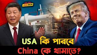 আমেরিকা কি সত্যিই চীনের সাপ্লাই লাইন আটকে দিতে পারবে?