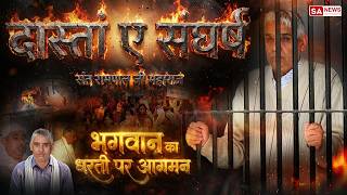 'दास्तां-ए-संघर्ष' भगवान का धरती पर आगमन | Sa News Channel