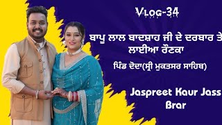 ਬਾਪੂ ਲਾਲ ਬਾਦਸ਼ਾਹ ਜੀ ਦੇ ਦਰਬਾਰ ਤੇ ਲਈਆਂ ਰੌਣਕਾਂ || Vlog-34 || ਜਸਪ੍ਰੀਤ ਕੌਰ ਜਸ ਬਰਾੜ || 81466-77405 ||