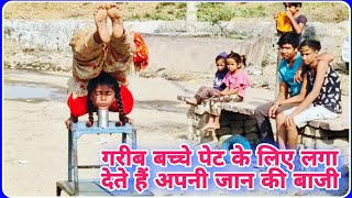 पेट के लिए जान से खिल जाते हैं यह बच्चे pet ke liye kitni mehnat karni padati hai
