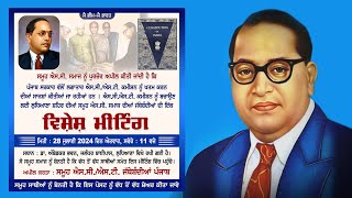 ਡਾ. ਅੰਬੇਡਕਰ ਭਵਨ ਲੁਧਿਆਣਾ ਵਿੱਚ ਹੋਈ ਵਿਸ਼ੇਸ਼ ਮੀਟਿੰਗ SC ਸਮਾਜ ਦੀਆ ਜਥੇਬੰਦੀਆਂ ਨੇ ਲਿਆ ਹਿਸਾ