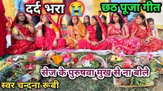 #chhathpuja #दर्द भरा गीत #एक बार जरूर सुने
