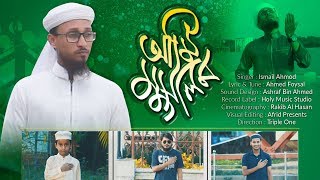 Ami muslim | আমি মুসলিম | New Bangla Islamic Song | ismail Ahmod