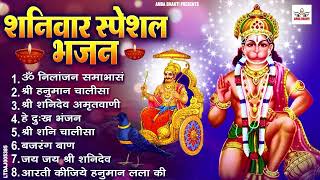 Saturday Devotional Bhajans : Om Nilanjana Samabhasam, Sri Hanuman Chalisa, Shanidev Katha, Shani...