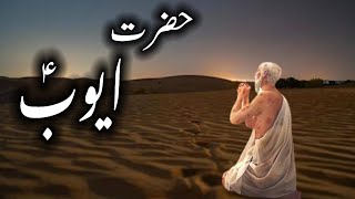 Hazrat Ayyub A.S ka 18 saal ka sabar | Allah ka moujza | story of prophet Job |Noor-e-islam