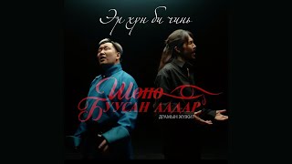 Dashnyam Davaadalai - Er hun bi chin  | Дашням Даваадалай - Эр хүн би чинь