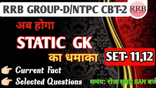 RRB GROUP–D | NTPC CBT-2 | STATIC GK | SET–11,12 | Group D Static GK | Current Fact /rrb study point