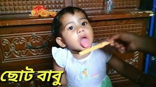 ছোট বাবু ভিডিও।chotto baby video