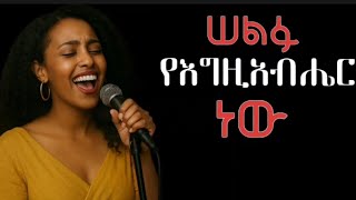 🎈ሠልፉ የእግዚአብሔር ነው" 💫 | New Ethiopian Protestant Mezmur 2025 | ለስለስ ያለ መዝሙር | ቤቲ ግርማ | Betty Girma