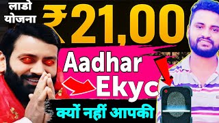 ₹21,00 lado laxmi yojana aadhar ekyc kaise kare || how to ekyc for lado lakshmi yojana
