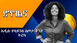 (ባርቾ)ሞደፊክ ድንግልና አዲሱ ሳይንስ ስጦታ