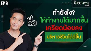 สมองทำงานผิด! อยากทำงานทันเวลา! ลดความเครียด! ด้วยเทคนิค G.T.D. | The Growth Lab EP.9