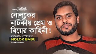 নোলকের নাটকীয় প্রেম ও বিয়ের কাহিনী! | Nolok | Exclusive Interview 2021 | Newsg Lifestyle