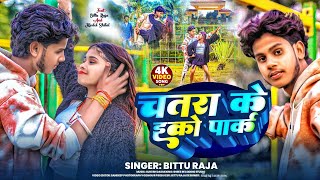#video चतरा के इको पार्क // chatra ke eco park #song singer #bittu raja new #magahi version #2026 