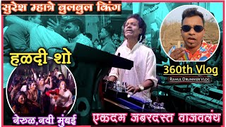 360th Vlog😍 सुरेश म्हात्रे Banjo King👑 एकदम जबरदस्त वाजवलं🔥हळदी Show At नेरुळ/LOVELY MUSICAL GROUP