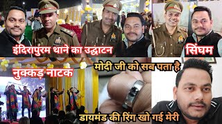 इंदिरापुरम थाने का उद्घाटन 🚨| मोदी जी को सब पता है हमारे लोग कहां-कहां हैं 🤨| Diamond Ring Missing😭