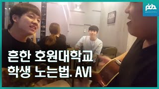 흔한 호원대학교 실용음악과 학생들의 노는방법.(feat.김재환)