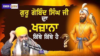 ਗੁਰੂ ਗੋਬਿੰਦ ਸਿੰਘ ਜੀ ਦਾ ਖ਼ਜ਼ਾਨਾ ਕਿੱਥੇ ਕਿੱਥੇ ਹੈ? | Sant Baba Paramjit Singh Ji Dhida Sahib @ishertv