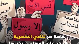 إلا رسول الله..  المسلمون يقودون حملة لنصرة الرسول الكريم بعد تصريحات ماكرون والصور المسيئة للنبي