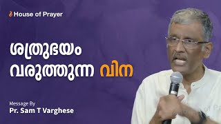 ശത്രുഭയം വരുത്തുന്ന വിന | Pr. Sam T Varghese | Malayalam Christian Message