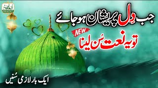 Jhuki Hui Ye Jabeen Hai Huzoor Dekhe Na | Heart Touching Naat 2026 | Emotional Kalam | Ramzan Naat