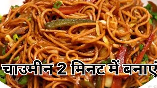 #5 मिनट में चाऊमीन बनाएं घर पर बहुत ही मजेदार रेसिपी और बहुत ही आसान तरीका चाऊमीन बनाने का सीक्रेट 😋