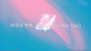 하루의 반복 (Repeat the Day 2nd) - Auralith | (Lyric visualizer)