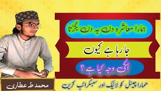 ہمارا معاشرہ دن بہ دن بگڑتا جا رہا ہے کیوں اسکی وجہ کیا ہے ؟(محمد طہ عطاری)