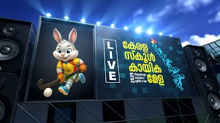 സംസ്ഥാന സ്‌കൂൾ കായികമേള തിരുവനന്തപുരം 2025 Live part 04