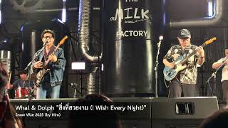 Whal & Dolph "สิ่งที่สวยงาม (I Wish Every Night)" @ Snow Ville 2025