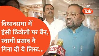 Swami Prasad Maurya News: यूपी विधानसभा में हंस नहीं पाएंगे विधायक? स्वामी प्रसाद मौर्या ने कहा...