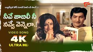 Neeve Jabili Song 4K | Roopa Devi, Sobhan Babu Nice Chemistry | Radha Krishna | Old Telugu Songs