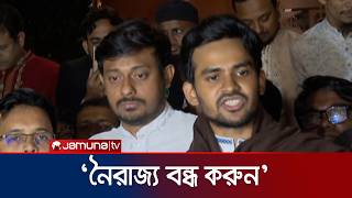 নৈরাজ্য বন্ধে বিএনপিকে আসিফ মাহমুদের হুঁশিয়ারি | Asif Mahmud | NCP | BNP | Jamuna TV