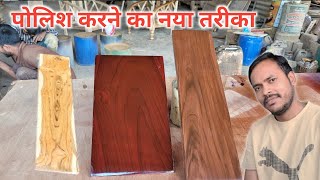How to polish wood || Lakdi Par Polish Kaise Karen || How To Polish Wood At Home