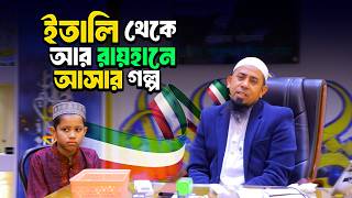 ইতালি থেকে আর রায়হানে ছাত্র আসার প্রতিযোগিতা লাগছে। Ar Rayhan