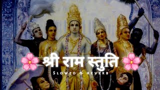 श्री राम चंद्र कृपालु स्तुति | Slowed & reverb | ft.@Shreenavalkishori
