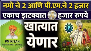 pm kisan yojana online 22th installment date | Namo shetkari yojana 8th installment date, namo, pm