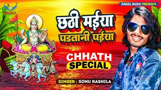 Sonu Rashilla | छठी मईया पड़ातानी पईया | Bhojpuri Chhath Geet 2023