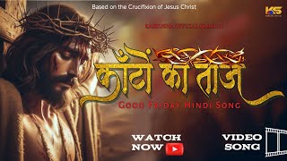 Kanto Ka Taaz | Good Friday Video Song | Hindi Lent Song | Karkusha Official