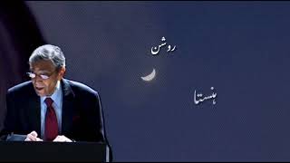 Lakin Asa Roshan , hasta Batien kerta Chand - zia mohiuddin  - Poetry 