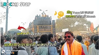 Rocky Star Band, Shivu Tone ka Dhamaka || आमश्या दादा पीछे थार में,At Akkalkuva