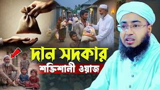 দান সদকার শক্তিশালী ওয়াজ ২০২৬ , jahirul islam faridi new waz