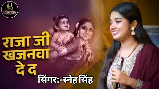 राजा जी खजनवा दे द - बधाई पद | Raja Ji Khajanwa De Da - Badhai Pad | Sneha Singh | Pujya Rajan Jee