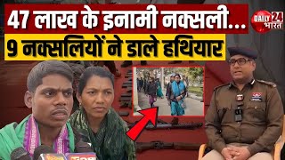 Breaking News: Dhamtari में 9 नक्सलियों ने किया आत्मसमर्पण, 47 Lakh का था इनाम | Latest News | CG
